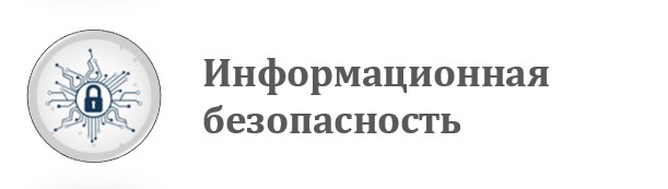 Информационная безопасность
