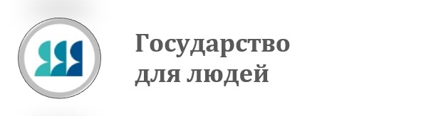 Государство для людей