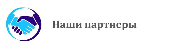 Наши партнёры