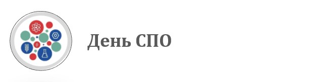 День СПО