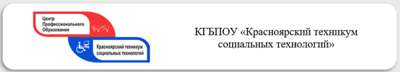КГБПОУ "Красноярский техникум социальных технологий"